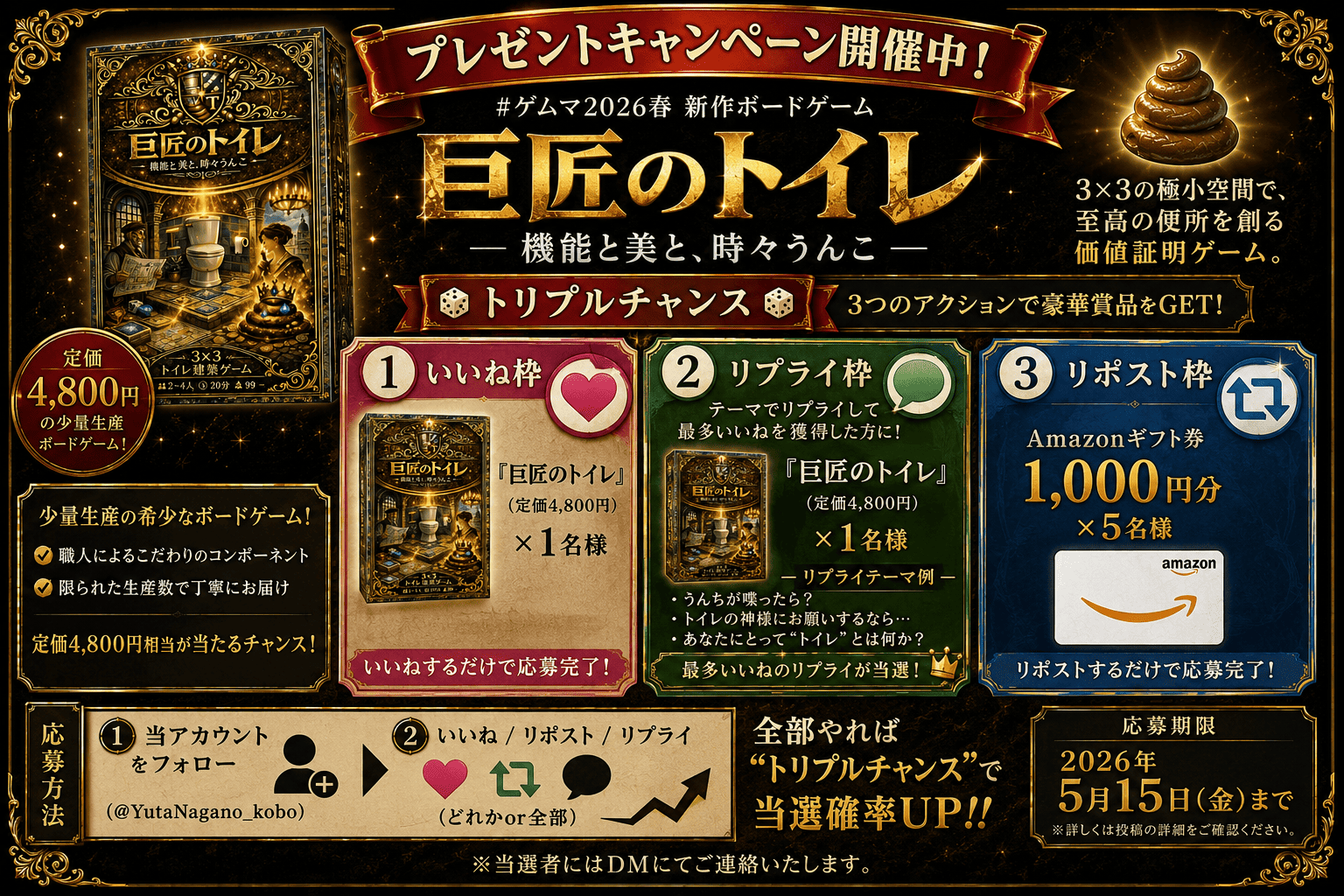 【巨匠のトイレ】プレゼントキャンペーン5/7開始《しくじり工房》ゲームマーケット2026春
